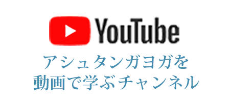 YouTube アシュタンガヨガを動画で学ぶチャンネル