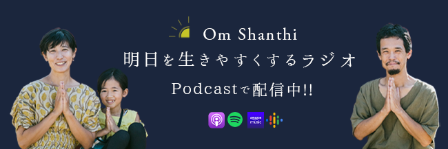 Podcast番組 Om Shanthi 明日を生きやすくラジオ