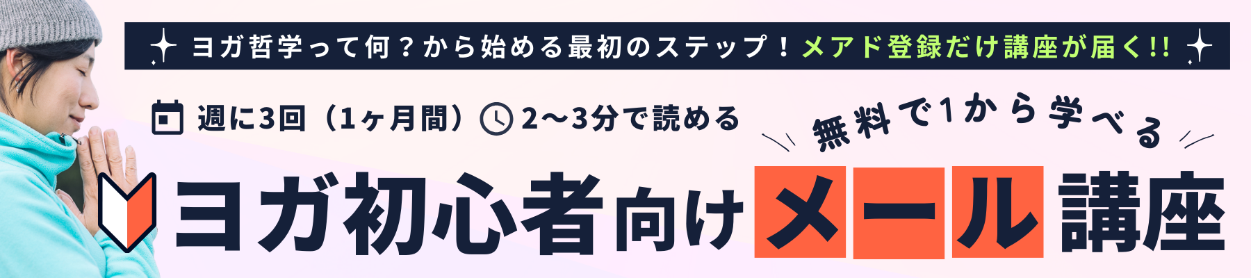 ヨガ初心者向け無料メール講座の登録はこちら