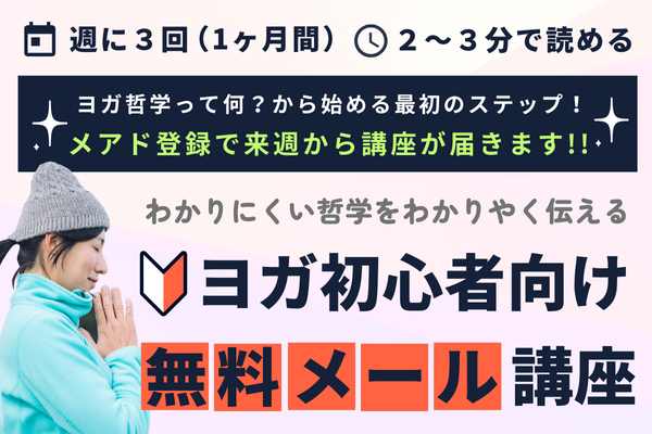 ヨガ初心者向け無料メール講座の登録はこちら