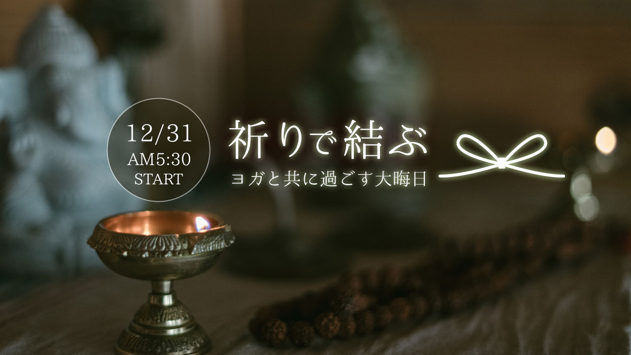 「祈りで結ぶ」大晦日イベントを開催します！