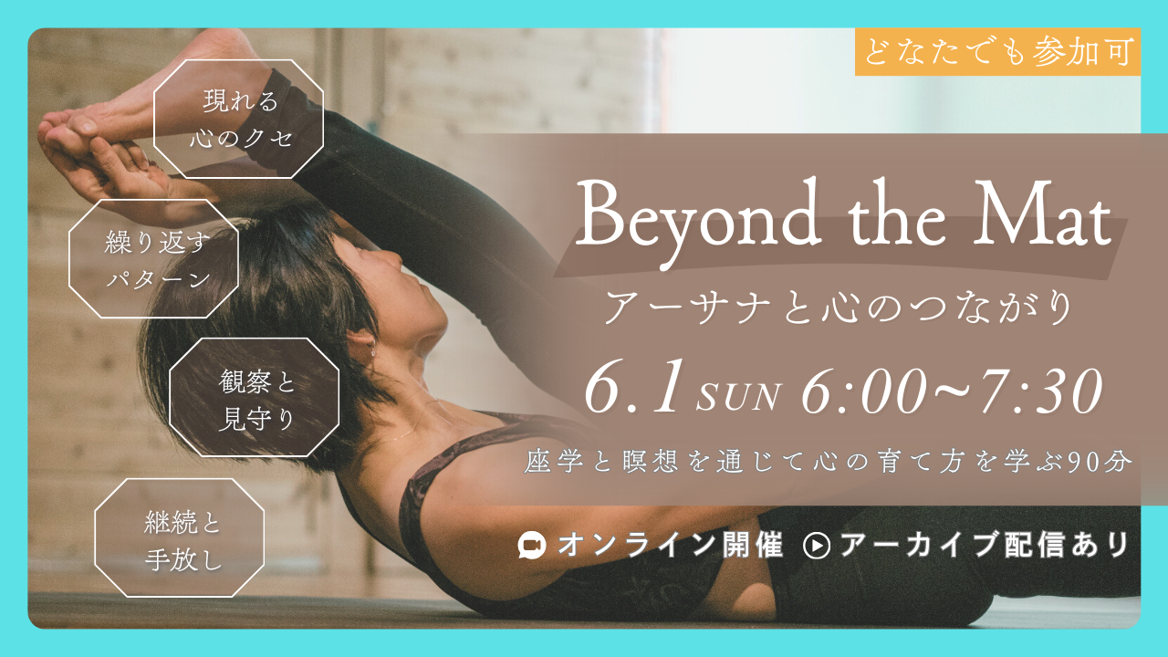 6/1(日)「Beyond the Mat(アーサナと心のつながり)」を開催します!