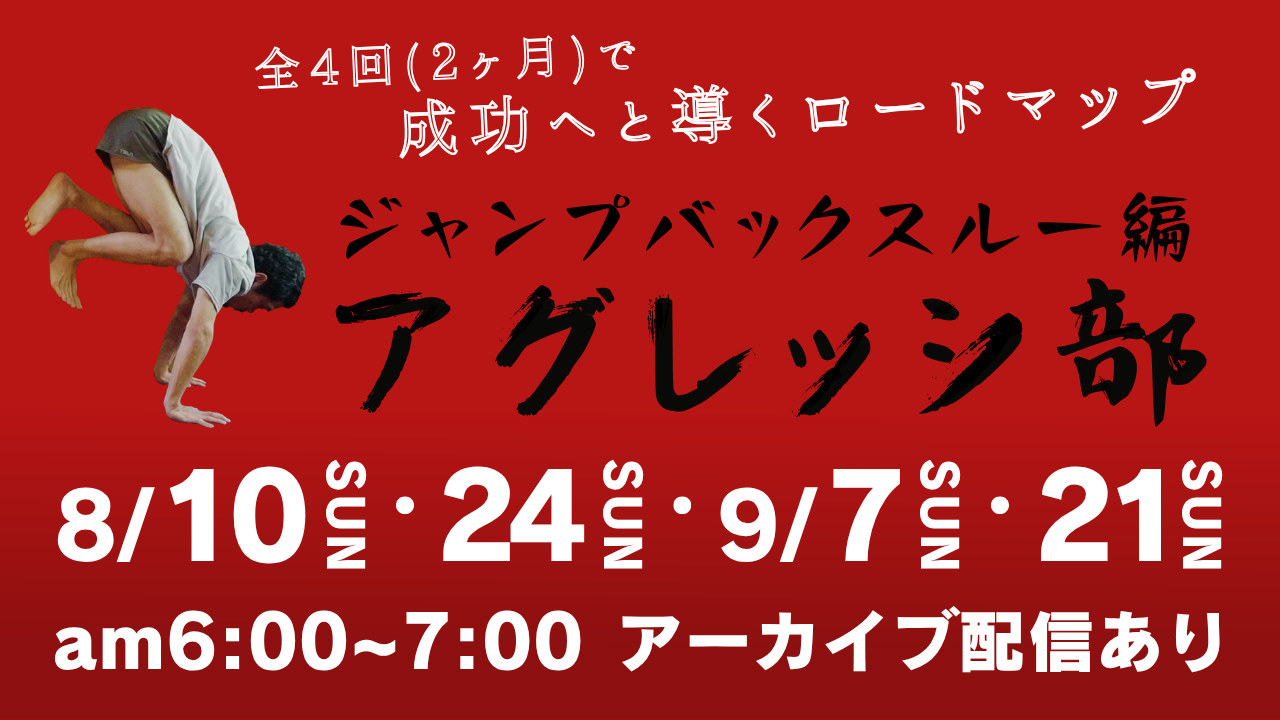 【全4回】ジャンプバックスルー2ヶ月集中講座を開催します！