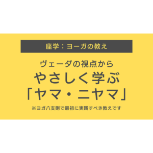 ヴェーダの視点からやさしく学ぶ「ヤマ・ニヤマ」講座用PDF資料