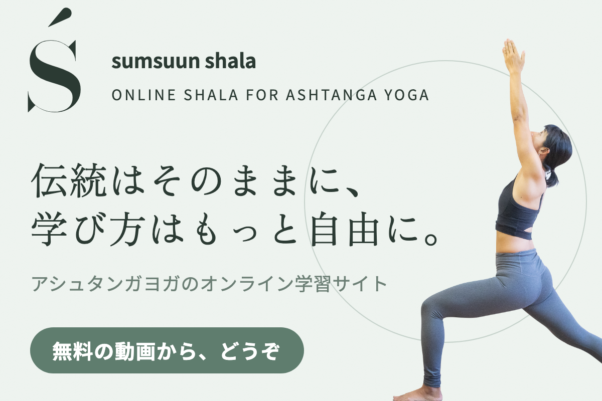 sumsuun shala｜アシュタンガヨガのオンライン学習サイト。無料の動画から、どうぞ